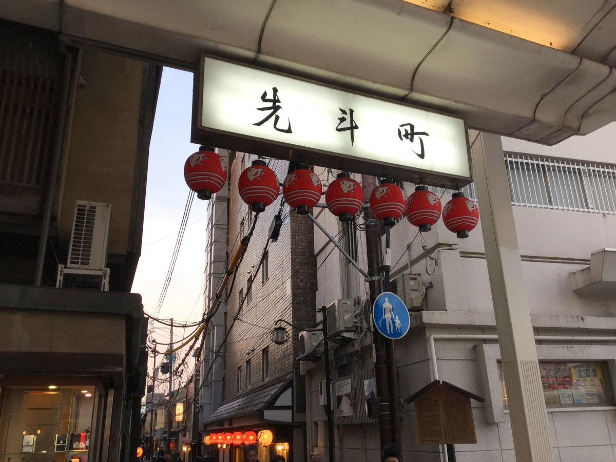 Hotel Ponto Kyoto Exterior photo